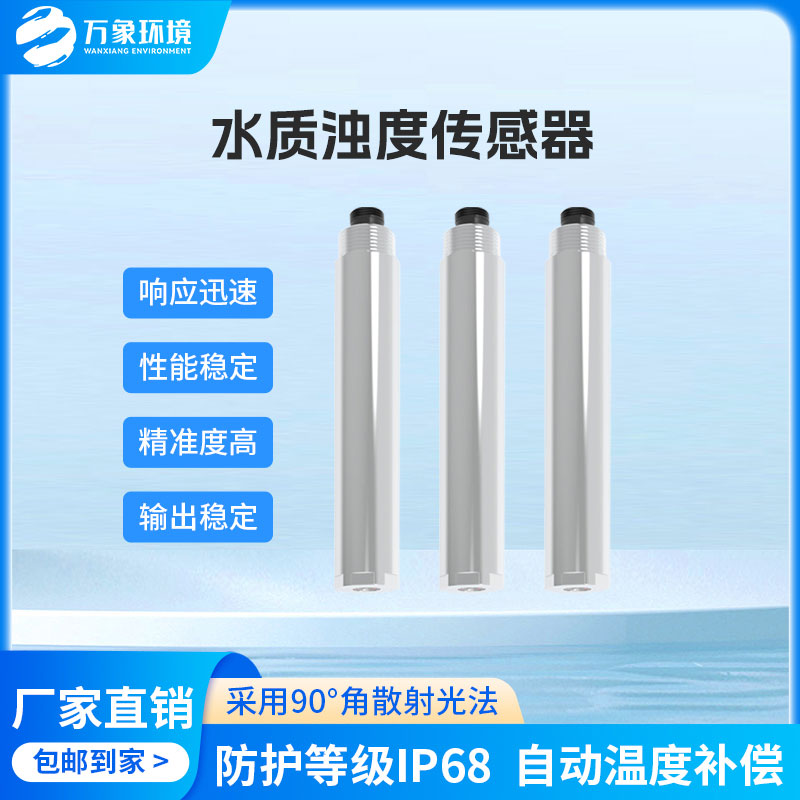 水質(zhì)在線濁度傳感器是一款什么設(shè)備？