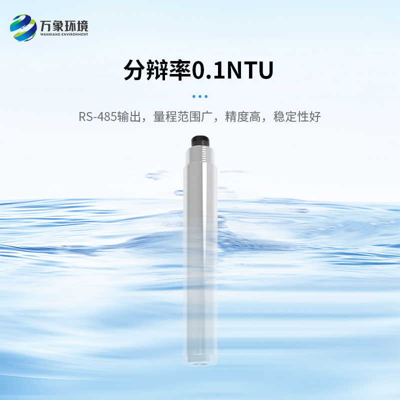 濁度、溫度二合一變送器