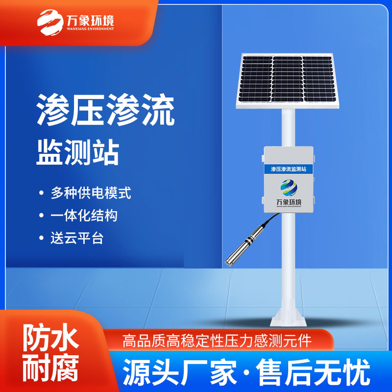 滲壓監(jiān)測站有什么用途？