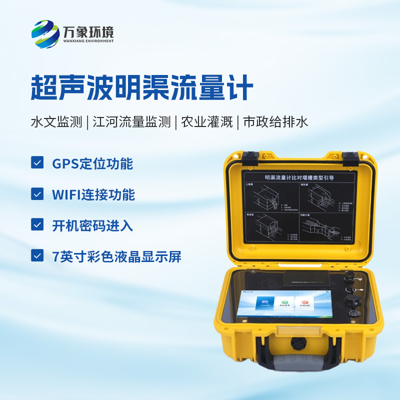 什么是便攜式明渠流量計？