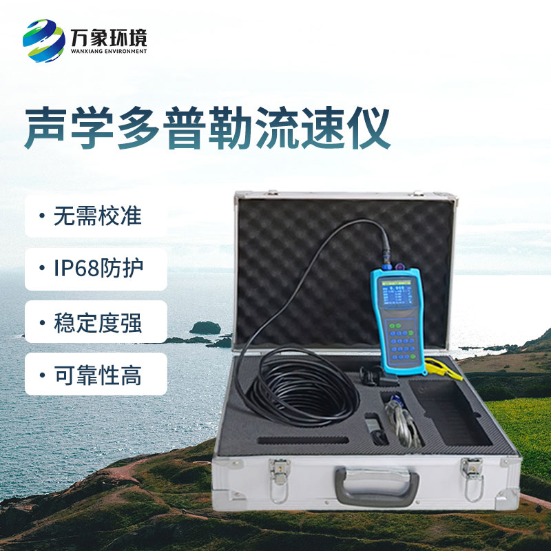 聲學(xué)多普勒流速儀的優(yōu)勢體現(xiàn)在哪里？
