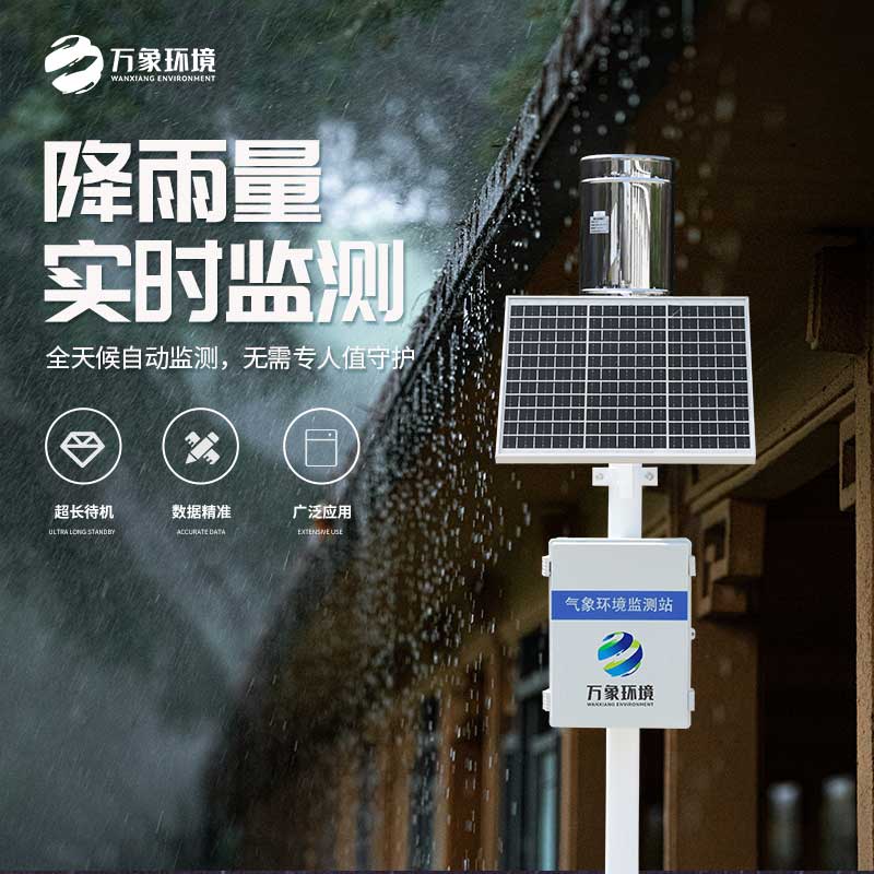 一體化雨量監(jiān)測站有什么大作用？