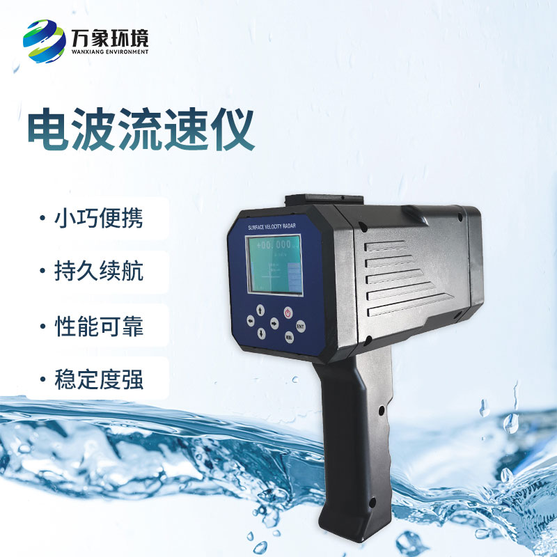 電波流速儀是什么設(shè)備？能干什么？