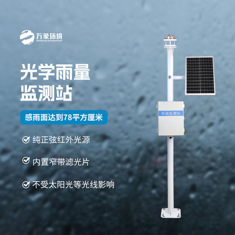 光學(xué)雨量監(jiān)測(cè)站的優(yōu)點(diǎn)體現(xiàn)在什么地方？