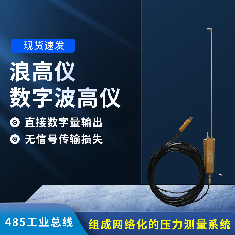 數(shù)字波高儀是什么？有什么作用？