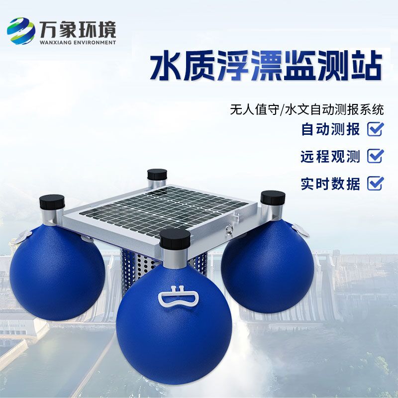 浮漂式水質(zhì)監(jiān)測(cè)系統(tǒng)如何洞察水質(zhì)變化？