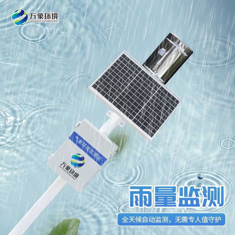 雨水實(shí)時(shí)監(jiān)測(cè)系統(tǒng)：雨水“直播”，實(shí)時(shí)監(jiān)測(cè)下的天空情緒表