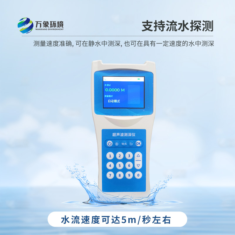 便攜式測(cè)深儀——是測(cè)量水庫(kù)、湖泊、江河、淺海等水體深度的便攜式儀器