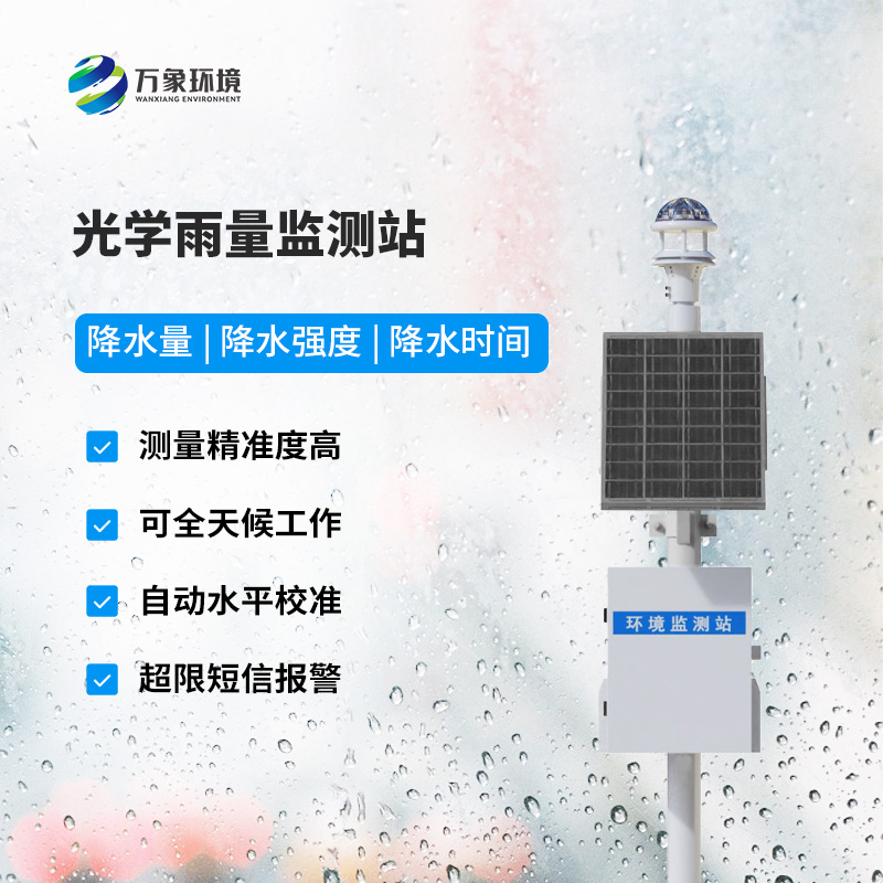 降雨量監(jiān)測站：采用光學雨量傳感器精準監(jiān)測降雨量，有什么優(yōu)勢？