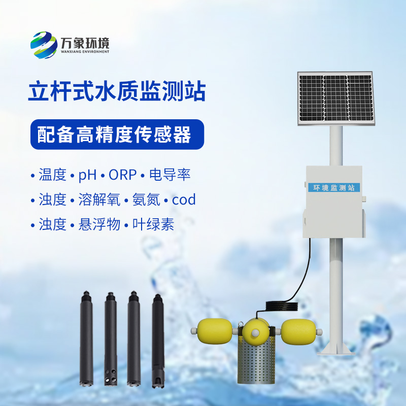 一體化水質(zhì)在線(xiàn)監(jiān)測(cè)站：水溫、電導(dǎo)率、PH一站掌握