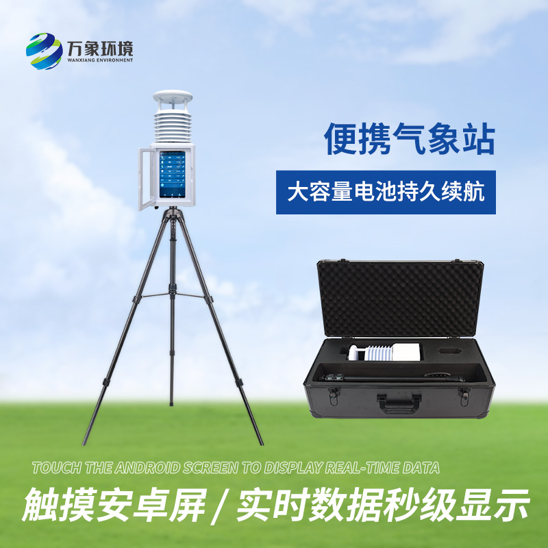 便攜式綜合氣象站適用領(lǐng)域有哪些？