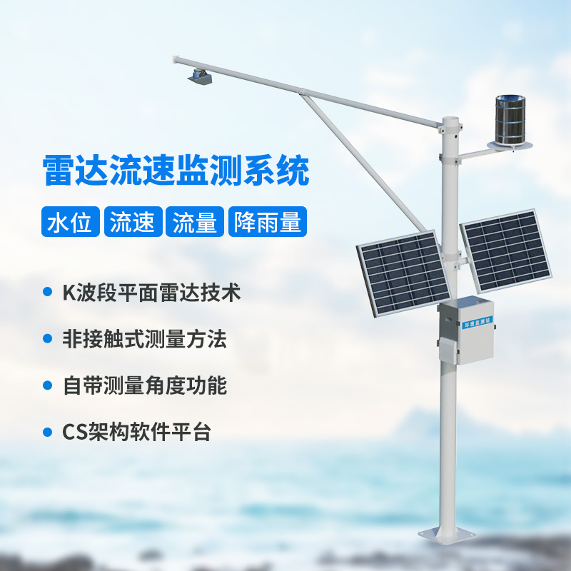 水位雨量流速流量監(jiān)測儀，創(chuàng)新監(jiān)測水文信息