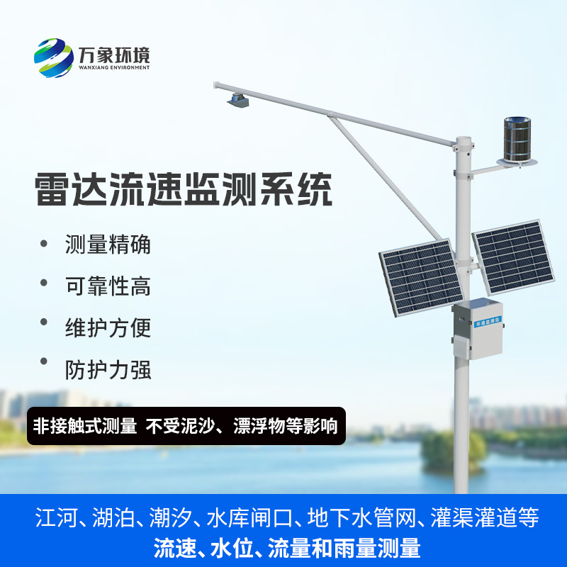 雨水情監(jiān)測系統(tǒng)：一站式掌握水位、流速、流量和降雨量數(shù)據(jù)