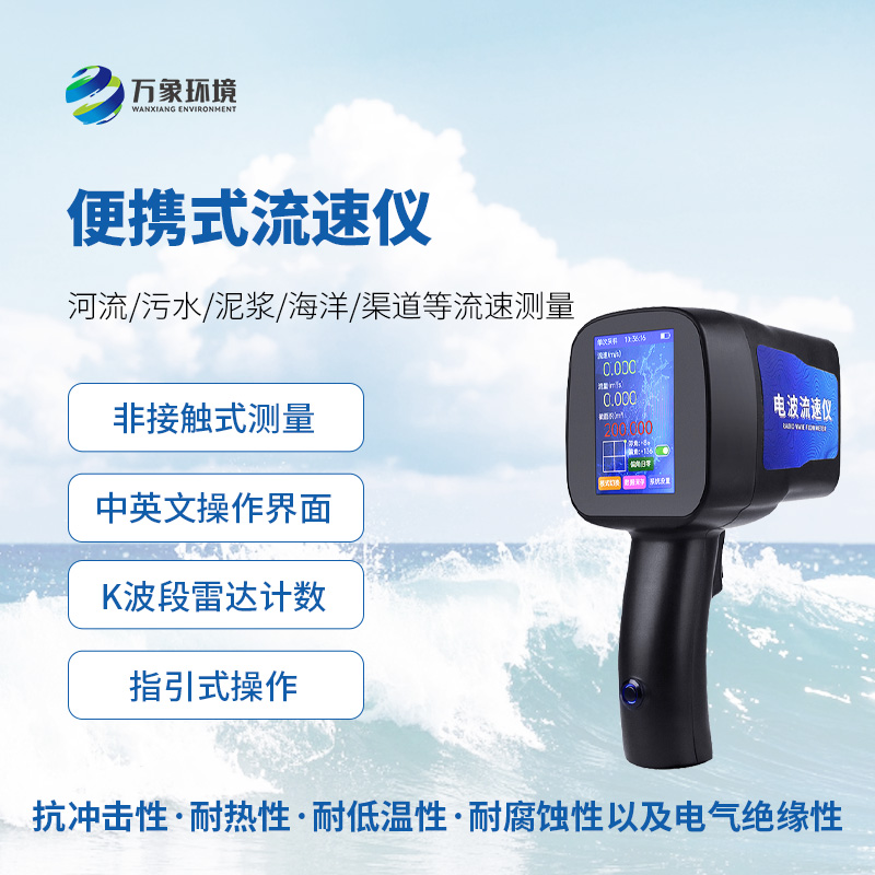 手持式雷達流速儀，水流速度監(jiān)測創(chuàng)新工具