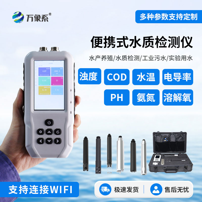 手持多參數(shù)水質檢測儀