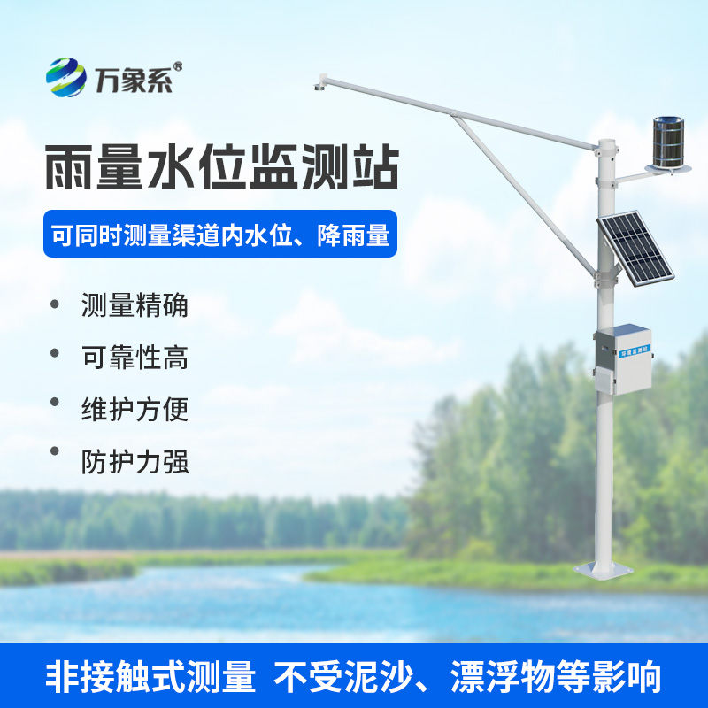 雨量水位一體站，實時在線監(jiān)測水文參數(shù)，保障水文安全