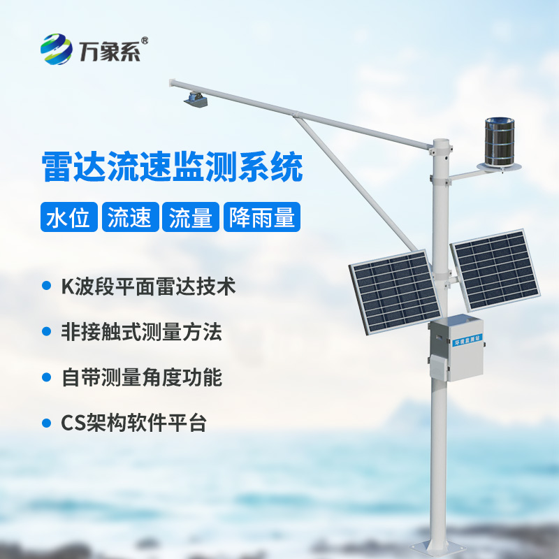全自動(dòng)水文監(jiān)測(cè)站，一站式掌握流速流量水位雨量數(shù)據(jù)