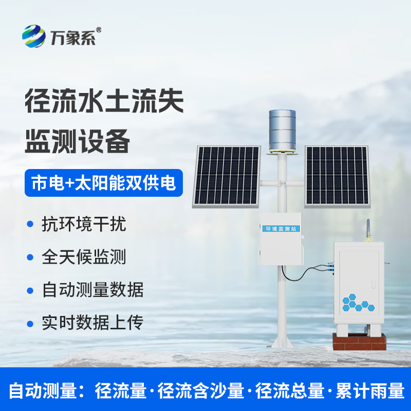 泥沙自動(dòng)監(jiān)測設(shè)備，水土流失防治工具