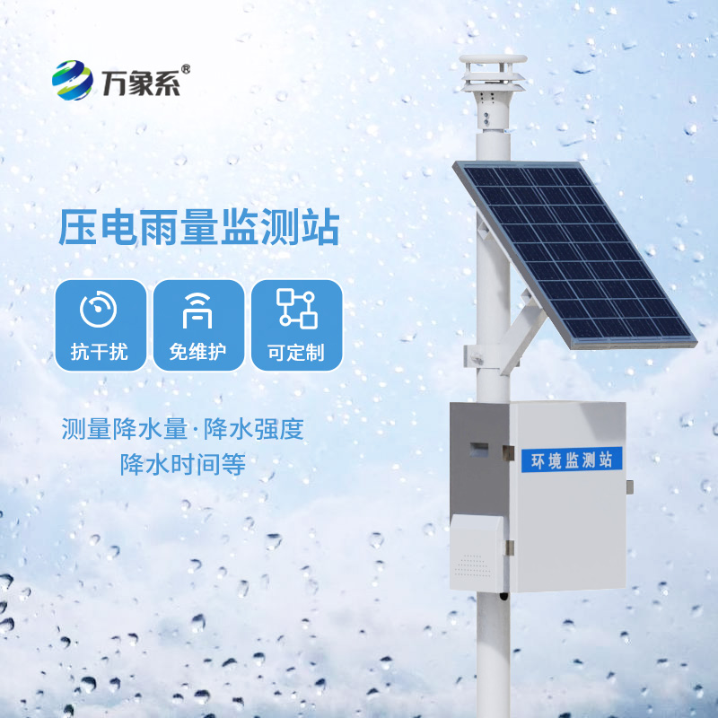 高精度、實(shí)時(shí)性，壓電自動(dòng)雨量站引領(lǐng)變革
